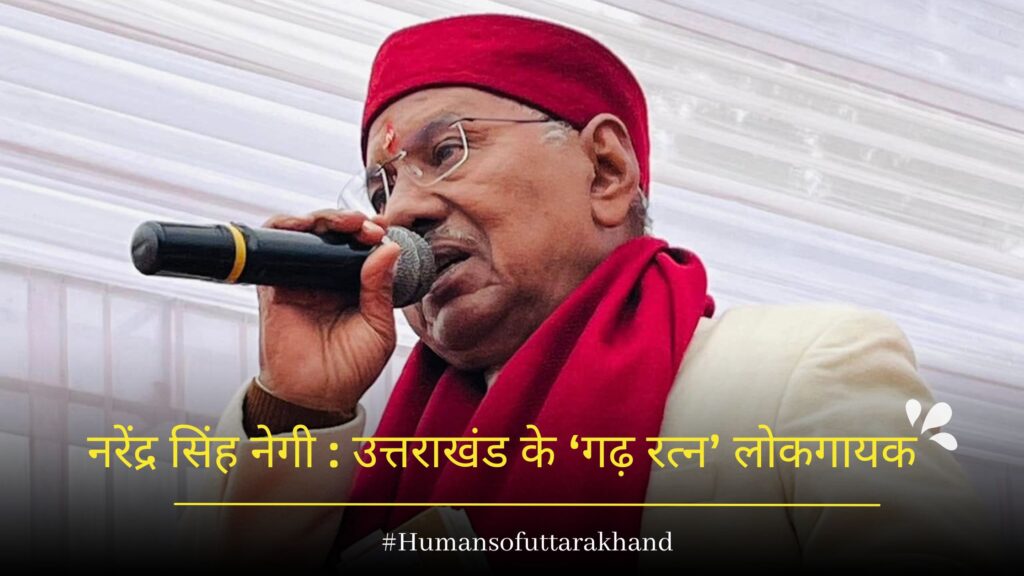 नरेंद्र सिंह नेगी गढ़ रत्न